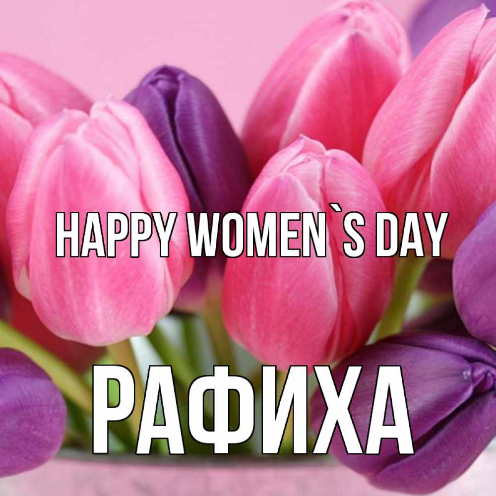 Greetings card с именем, РАФИХА happy women`s day маме 1 Greetings with text for free download 